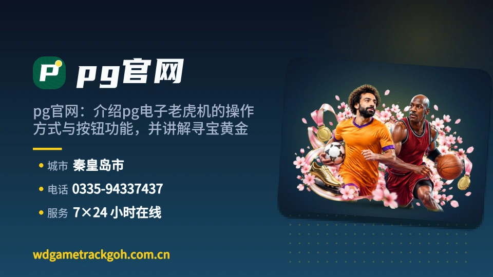 pg官网故事